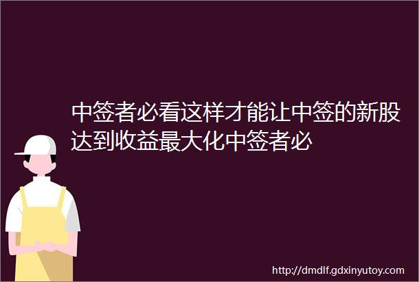 中签者必看这样才能让中签的新股达到收益最大化中签者必