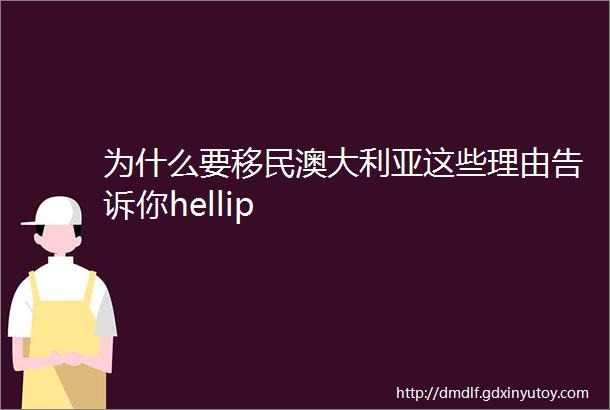 为什么要移民澳大利亚这些理由告诉你hellip