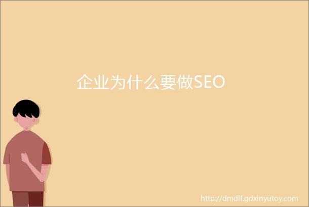 企业为什么要做SEO