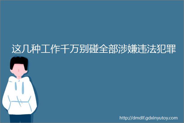 这几种工作千万别碰全部涉嫌违法犯罪